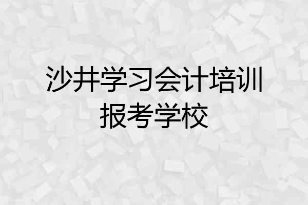 沙井学习会计培训报考学校