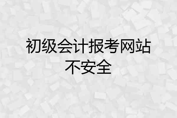 初级会计报考网站不安全