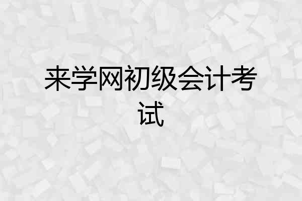 来学网初级会计考试