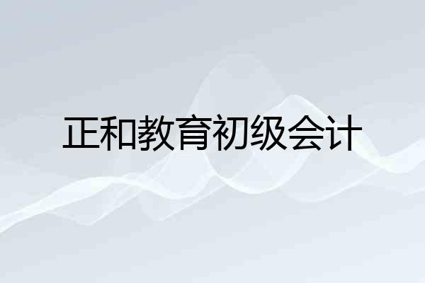正和教育初级会计