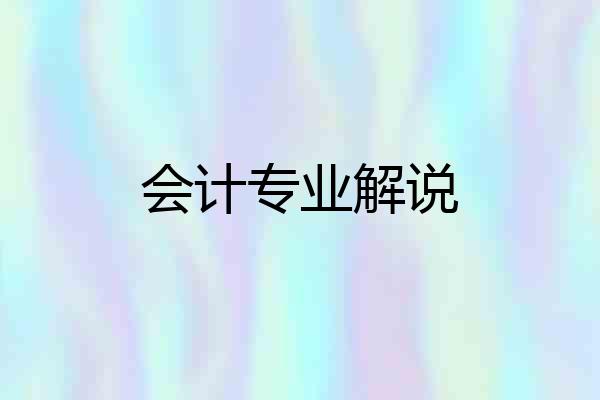 会计专业解说
