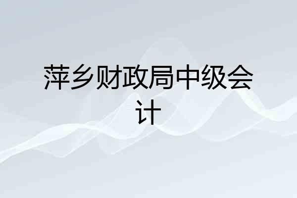 萍乡财政局中级会计