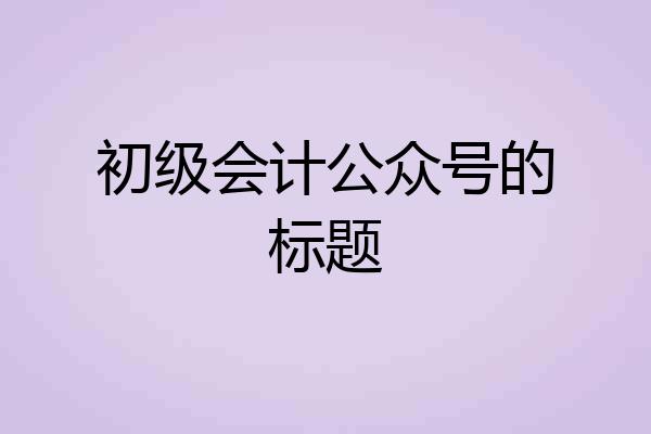 初级会计公众号的标题