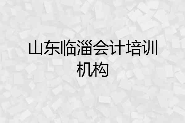 山东临淄会计培训机构