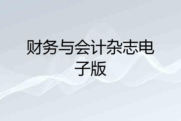 财务与会计杂志电子版