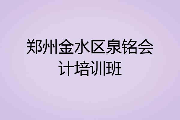 郑州金水区泉铭会计培训班
