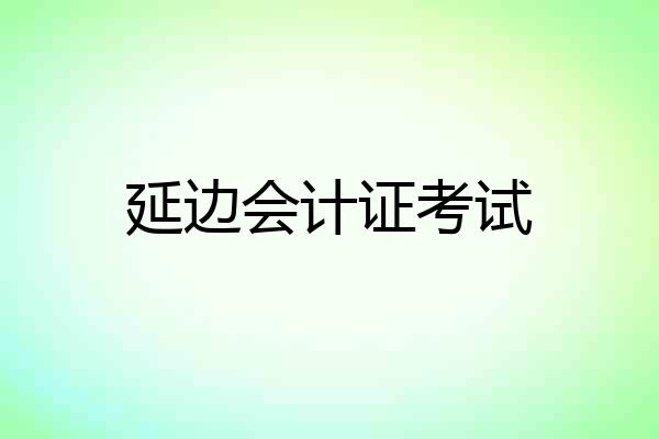 延边会计证考试