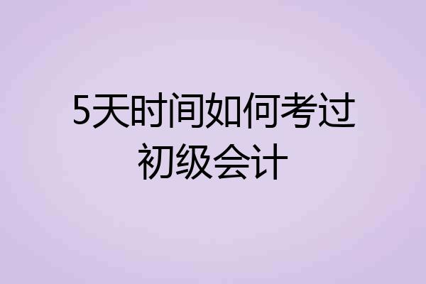 5天时间如何考过初级会计