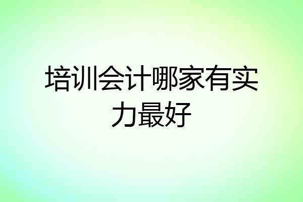 培训会计哪家有实力最好