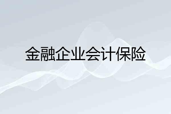 金融企业会计保险