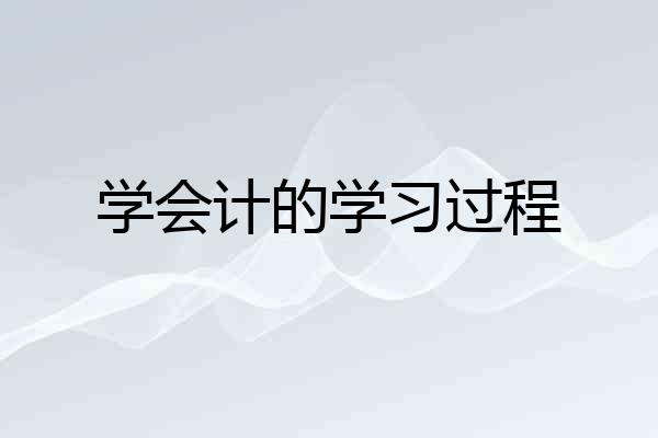 学会计的学习过程