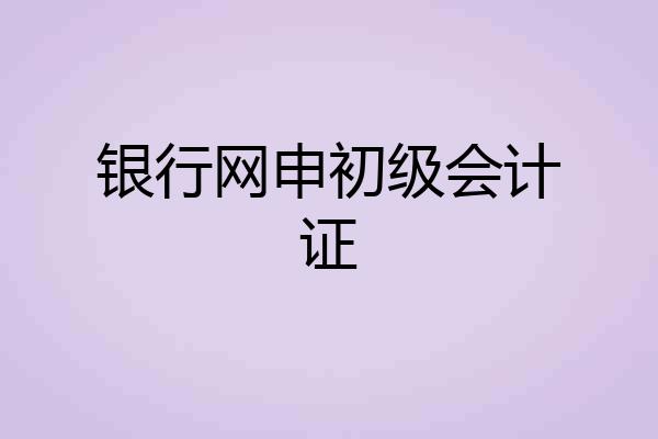 银行网申初级会计证