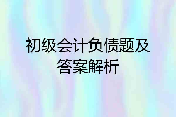 初级会计负债题及答案解析