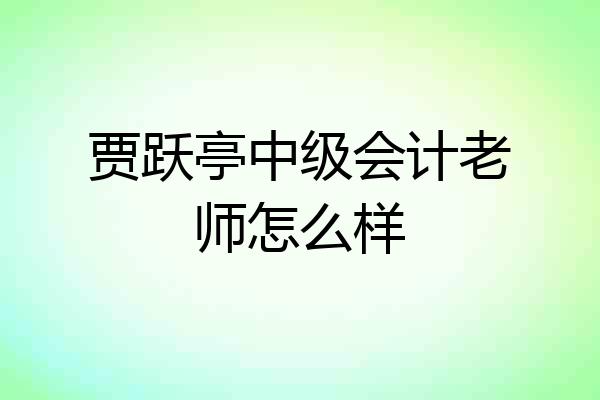 贾跃亭中级会计老师怎么样