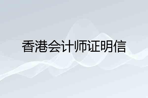 香港会计师证明信