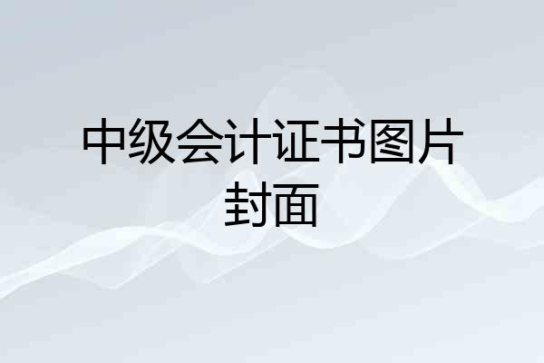 中级会计证书图片封面