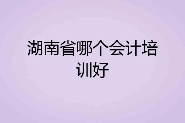 湖南省哪个会计培训好