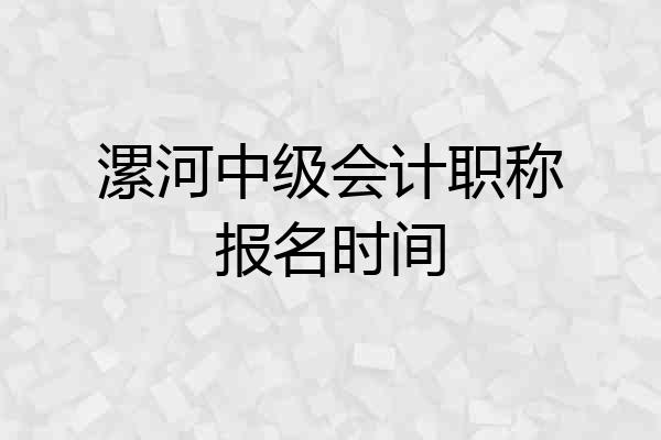 漯河中级会计职称报名时间