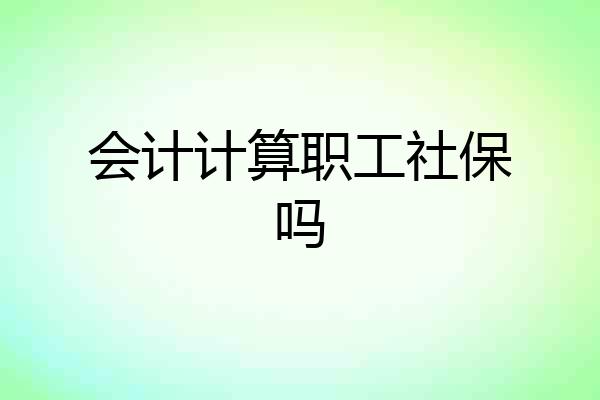 会计计算职工社保吗