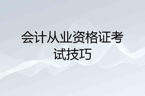 会计从业资格证考试技巧