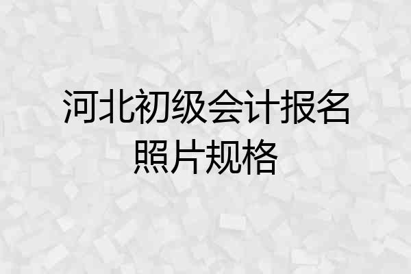 河北初级会计报名照片规格