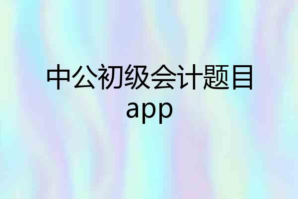 中公初级会计题目app