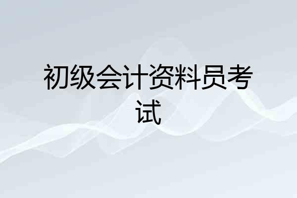 初级会计资料员考试