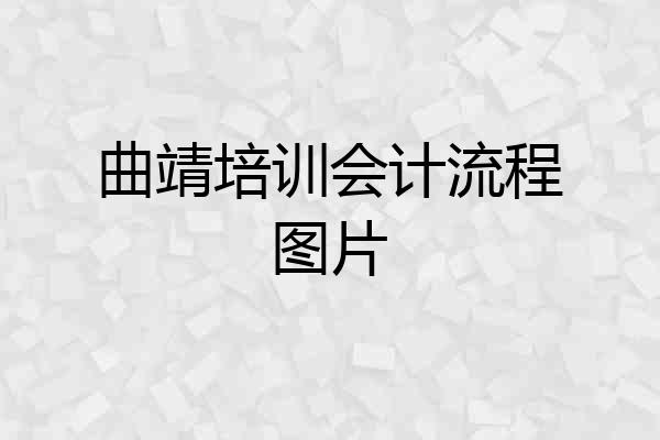 曲靖培训会计流程图片