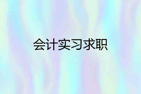 会计实习求职