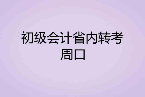 初级会计省内转考周口