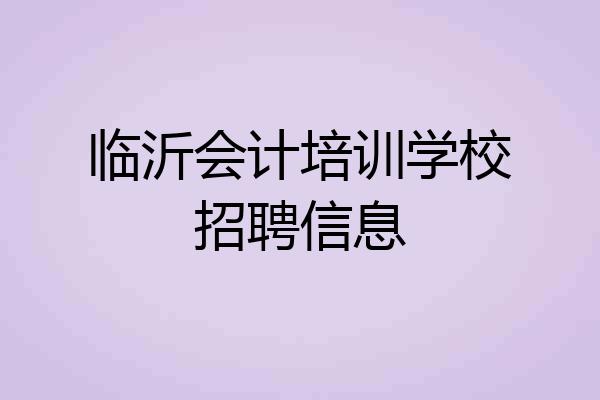 临沂会计培训学校招聘信息