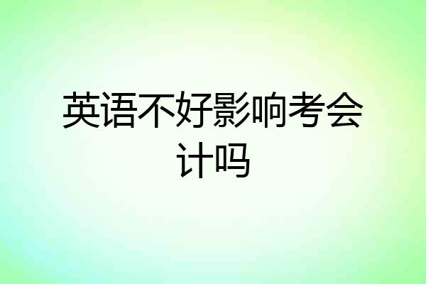英语不好影响考会计吗