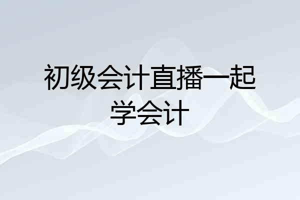 初级会计直播一起学会计
