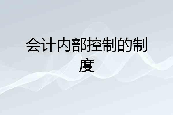 会计内部控制的制度