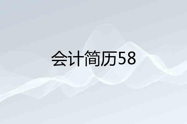会计简历58