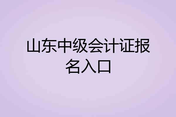 山东中级会计证报名入口