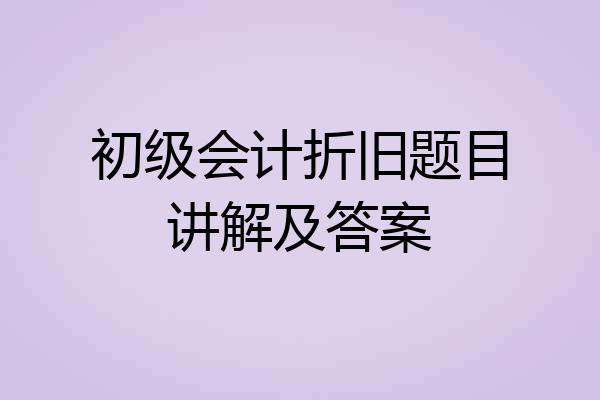 初级会计折旧题目讲解及答案