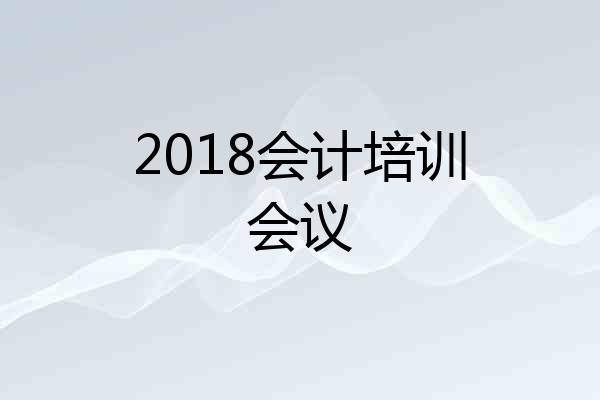 2018会计培训会议