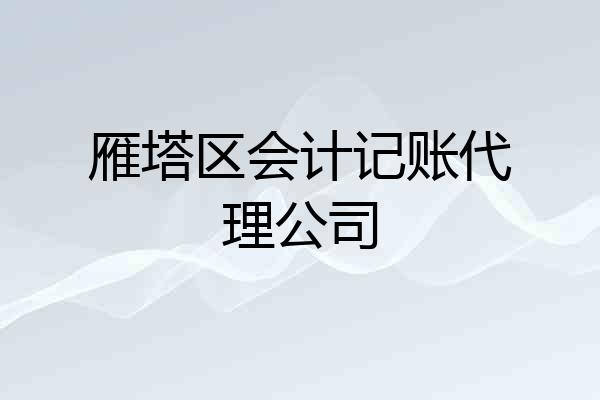 雁塔区会计记账代理公司