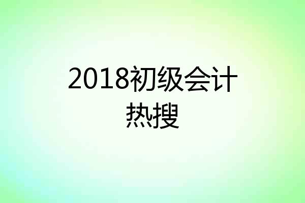 2018初级会计热搜