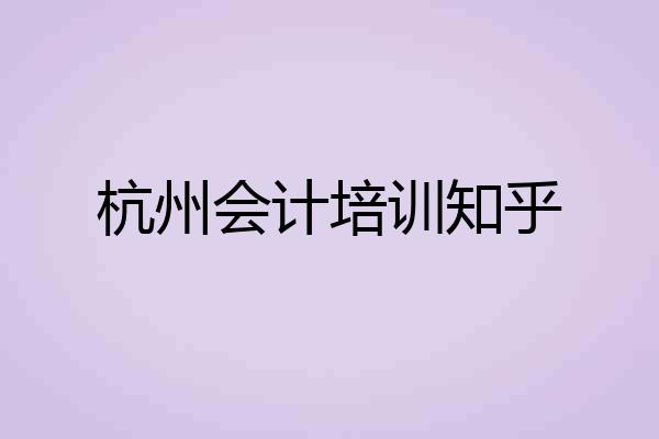 杭州会计培训知乎