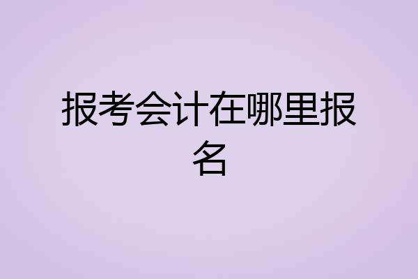 报考会计在哪里报名