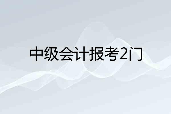 中级会计报考2门
