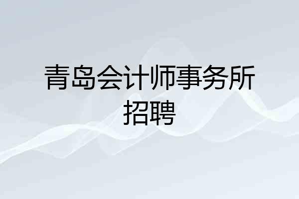 青岛会计师事务所招聘