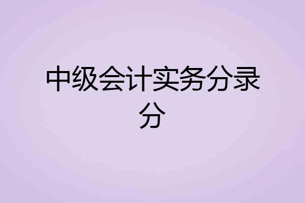 中级会计实务分录分