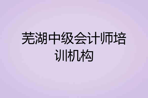芜湖中级会计师培训机构