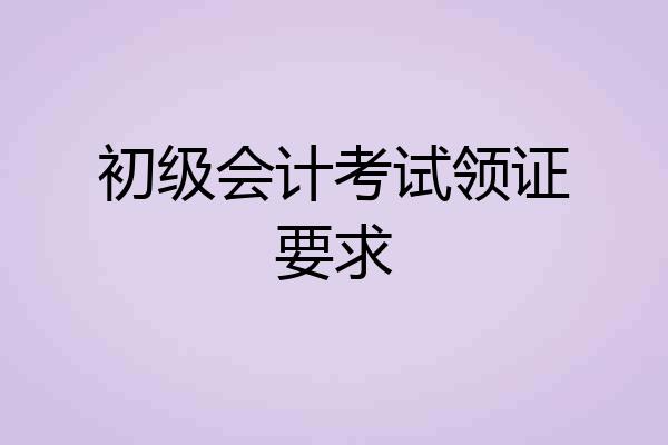 初级会计考试领证要求