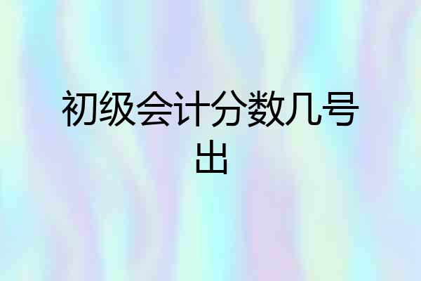初级会计分数几号出