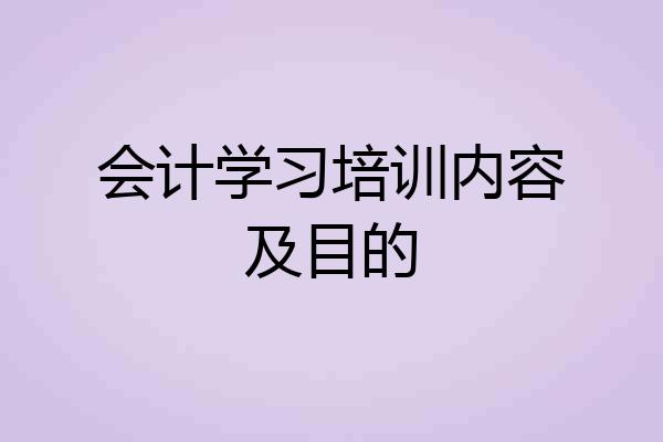 会计学习培训内容及目的