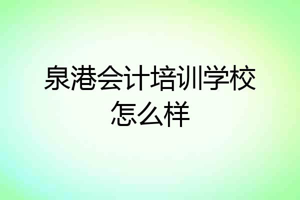 泉港会计培训学校怎么样